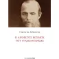 Ο ανοικτός κόσμος του Ντοστογιέφσκι Ο ανοικτός κόσμος του Ντοστογιέφσκι