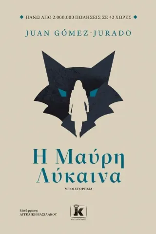 Η μαύρη λύκαινα Η μαύρη λύκαινα
