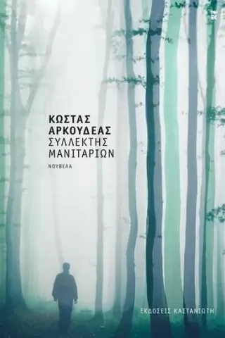 Συλλέκτης μανιταριών Συλλέκτης μανιταριών