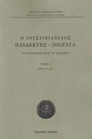 Ο Ιουστινιάνειος Πανδέκτης - Digesta Ο Ιουστινιάνειος Πανδέκτης - Digesta