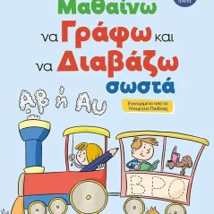 Μαθαίνω να γράφω και να διαβάζω σωστά Νίκος Στρωματάς 978-960-547-434-8