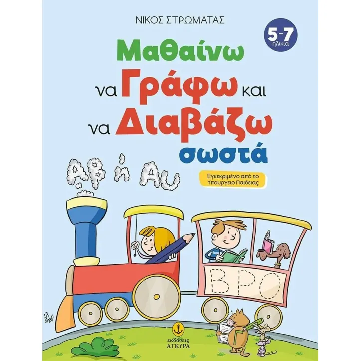Μαθαίνω να γράφω και να διαβάζω σωστά Νίκος Στρωματάς 978-960-547-434-8