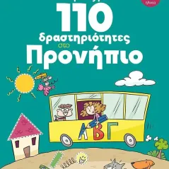 Οι πρώτες μου 110 δραστηριότητες στο προνήπιο Αναστασία Δ. Μακρή 978-960-547-289-4