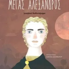 Μέγας Αλέξανδρος Νίκος Καζαντζάκης 978-960-653-875-9
