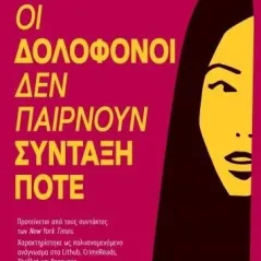 Οι δολοφόνοι δεν παίρνουν σύνταξη ποτέ Gu Byeong-Mo 978-618-220-122-0