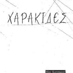 Χαρακίδες Βίκυ Κατσαρού 978-618-5769-00-0