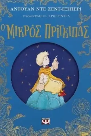 Ο μικρός πρίγκιπας Ο μικρός πρίγκιπας