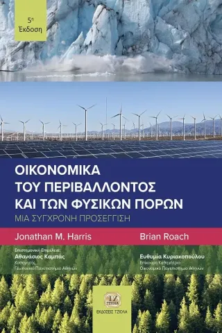 Οικονομικά του περιβάλλοντος και των φυσικών πόρων Οικονομικά του περιβάλλοντος και των φυσικών πόρων