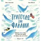 Τραγουδώ σαν φάλαινα Τραγουδώ σαν φάλαινα