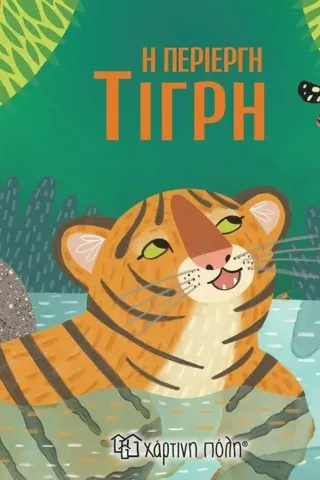 Η περίεργη τίγρη Catherine Veitch 978-960-621-935-1