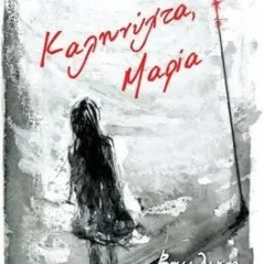 Καληνύχτα, Μαρία Βασιλική Νευροκοπλή 978-960-14-3789-7