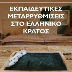 Εκπαιδευτικές μεταρρυθμίσεις στο Ελληνικό κράτος Αθανάσιος Τ. Καραφύλλης 978-960-418-938-0