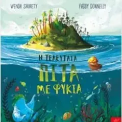 Η τελευταία πίτα με φύκια Wenda Shurety 978-960-572-562-4