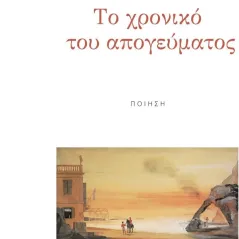 Το χρονικό του απογεύματος