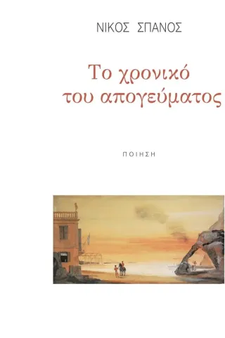 Το χρονικό του απογεύματος Το χρονικό του απογεύματος