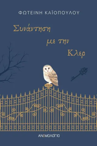 Συνάντηση με την Κλερ