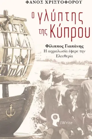 Ο γλύπτης της Κύπρου Ο γλύπτης της Κύπρου