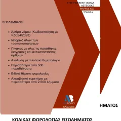 Κώδικας φορολογίας εισοδήματος Ν. 4172/2013. Τόμος Α΄