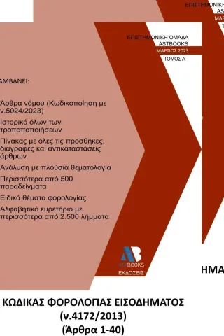 Κώδικας φορολογίας εισοδήματος Ν. 4172/2013. Τόμος Α΄