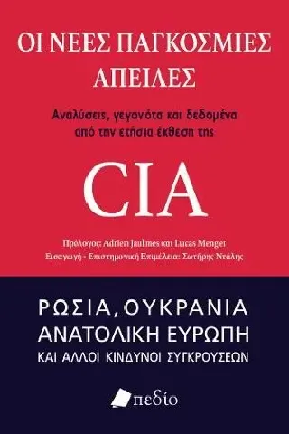 Οι νέες παγκόσμιες απειλές: Αναλύσεις, γεγονότα και δεδομένα από την ετήσια έκθεση της CIA Οι νέες παγκόσμιες απειλές: Αναλύσεις, γεγονότα και δεδομένα από την ετήσια έκθεση της CIA