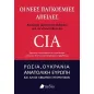 Οι νέες παγκόσμιες απειλές: Αναλύσεις, γεγονότα και δεδομένα από την ετήσια έκθεση της CIA Οι νέες παγκόσμιες απειλές: Αναλύσεις, γεγονότα και δεδομένα από την ετήσια έκθεση της CIA