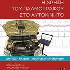 Η χρήση του παλμογράφου στο αυτοκίνητο