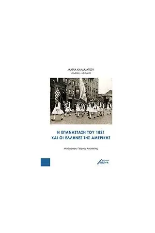 H επανάσταση του 1821 και οι έλληνες της Aμερικής H επανάσταση του 1821 και οι έλληνες της Aμερικής