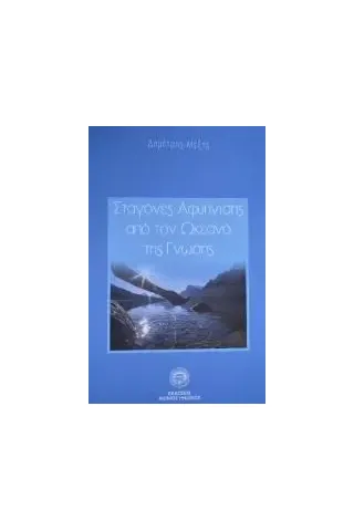 Σταγόνες αφύπνισης από τον ωκεανό της γνώσης Σταγόνες αφύπνισης από τον ωκεανό της γνώσης