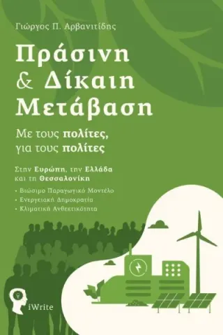 Πράσινη & δίκαιη μετάβαση Πράσινη & δίκαιη μετάβαση