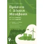 Πράσινη & δίκαιη μετάβαση Πράσινη & δίκαιη μετάβαση