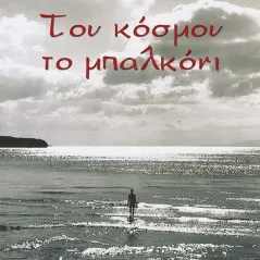 Του κόσμου το μπαλκόνι