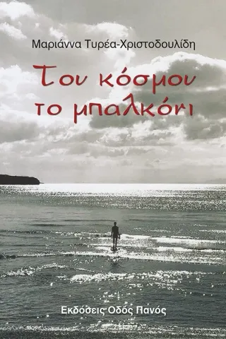 Του κόσμου το μπαλκόνι Του κόσμου το μπαλκόνι