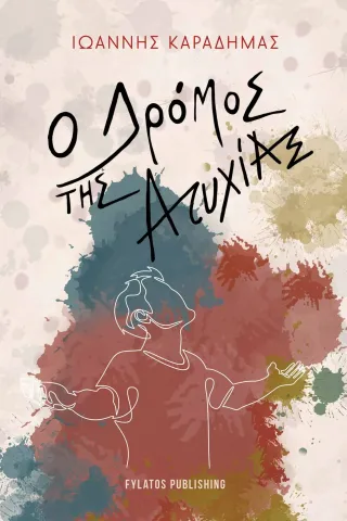 Ο δρόμος της ατυχίας