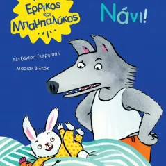 Νάνι!