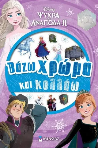 Disney Ψυχρά κι ανάποδα II: Βάζω χρώμα και κολλάω Disney Ψυχρά κι ανάποδα II: Βάζω χρώμα και κολλάω