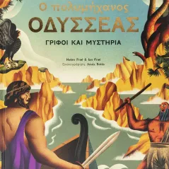 Ο πολυμήχανος Οδυσσέας