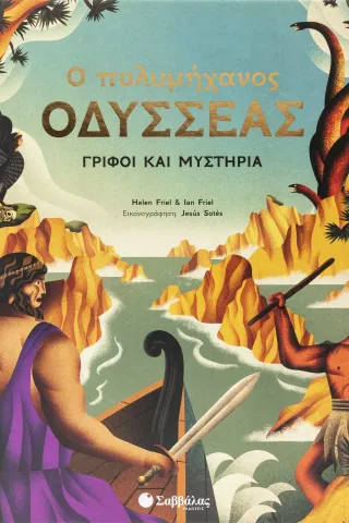 Ο πολυμήχανος Οδυσσέας Ο πολυμήχανος Οδυσσέας