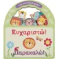 Ευχαριστώ! Παρακαλώ! Ευχαριστώ! Παρακαλώ!