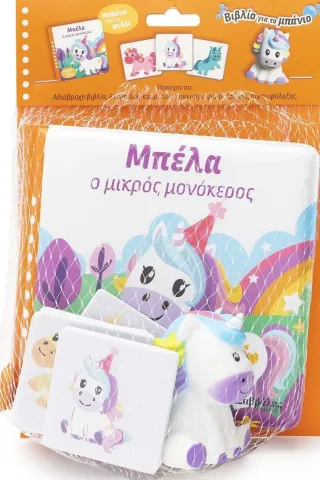 Μπέλα ο μικρός μονόκερος Μπέλα ο μικρός μονόκερος