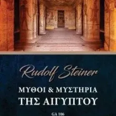Μύθοι & μυστήρια της Αιγύπτου