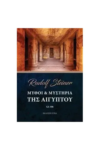 Μύθοι & μυστήρια της Αιγύπτου Μύθοι & μυστήρια της Αιγύπτου
