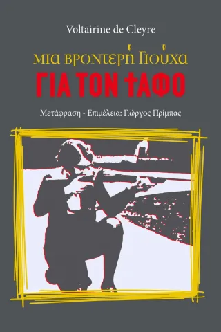 Μια βροντερή γιούχα για τον τάφο Μια βροντερή γιούχα για τον τάφο