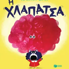 Η χλαπάτσα