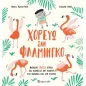 Χορεύω σαν φλαμίνγκο Χορεύω σαν φλαμίνγκο
