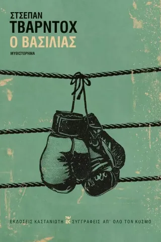 O βασιλιάς O βασιλιάς