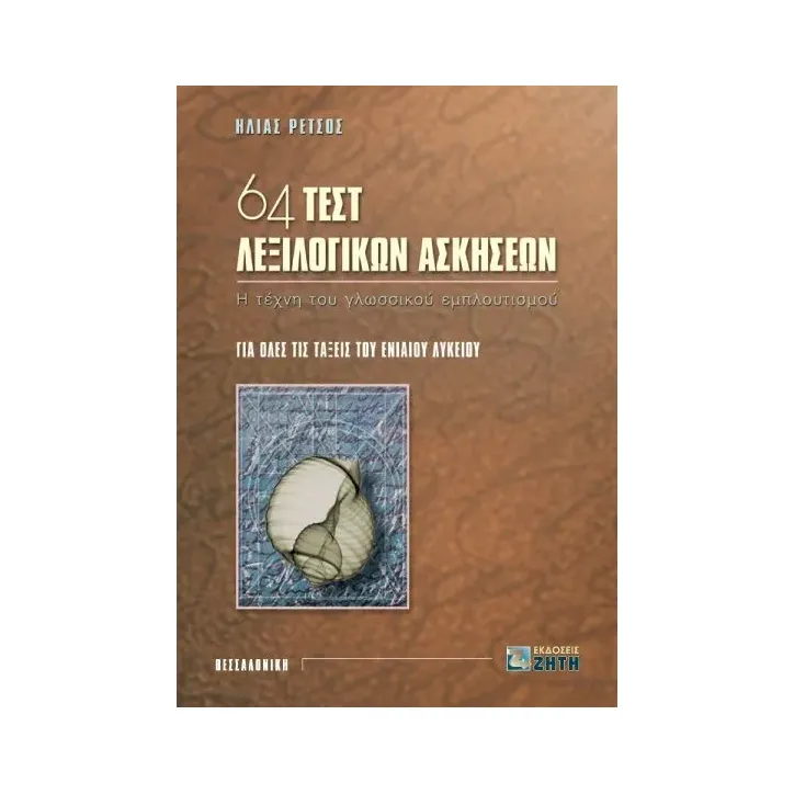 64 τεστ λεξιλογικών ασκήσεων για όλες τις τάξεις του ενιαίου λυκείου