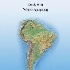 Εκεί, στη Νότιο Αμερική Αγγελική Μητρογιαννοπούλου 978-618-00-4571-0