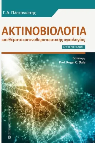 Ακτινοβιολογία