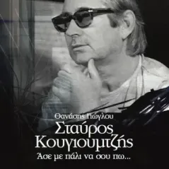 Σταύρος Κουγιουμτζής. Άσε με πάλι να σου πω… Θανάσης Γιώγλου 978-618-5748-11-1