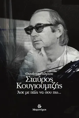 Σταύρος Κουγιουμτζής. Άσε με πάλι να σου πω… Θανάσης Γιώγλου 978-618-5748-11-1